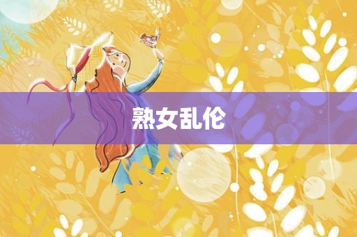 熟女乱伦