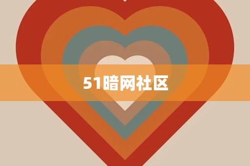 51暗网社区