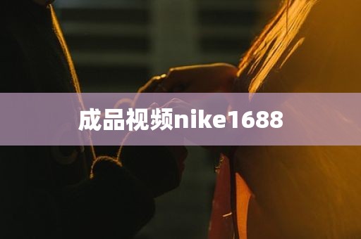 成品视频nike1688