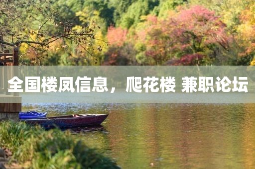 全国楼凤信息，爬花楼 兼职论坛