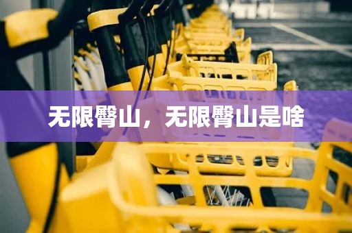 无限臀山，无限臀山是啥