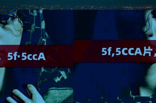 5f,5CCA片，5f·5ccA