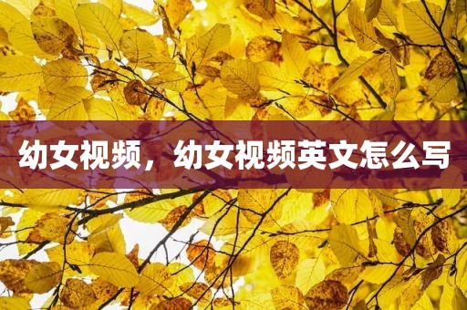 幼女视频，幼女视频英文怎么写