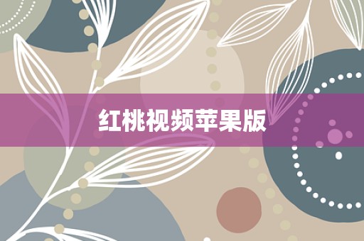 红桃视频苹果版
