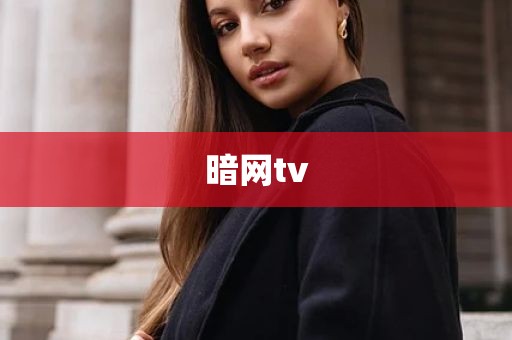 暗网tv