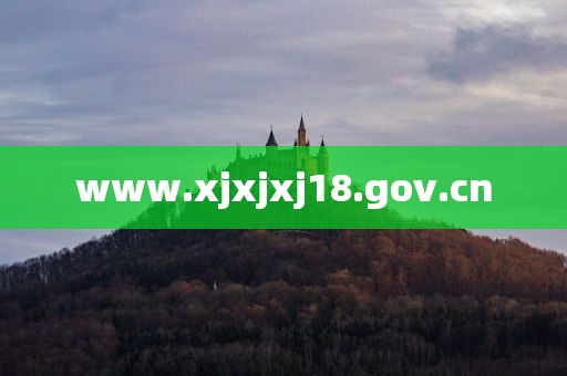 www.xjxjxj18.gov.cn