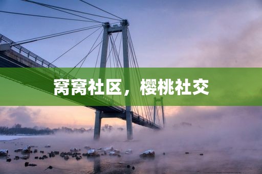 窝窝社区，樱桃社交