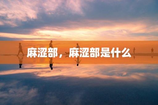 麻涩部，麻涩部是什么