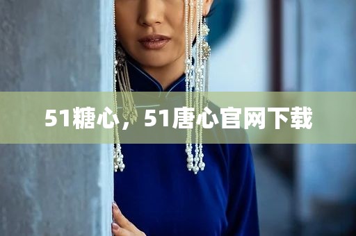 51糖心，51唐心官网下载