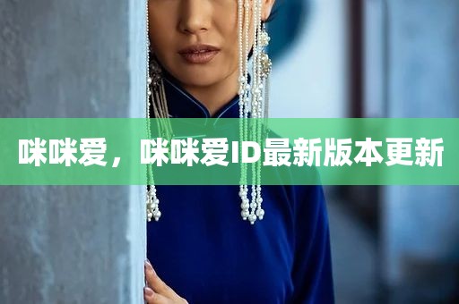 咪咪爱，咪咪爱ID最新版本更新