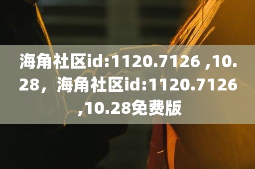 海角社区id:1120.7126 ,10.28，海角社区id:1120.7126 ,10.28免费版