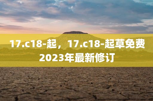 17.c18-起，17.c18-起草免费2023年最新修订