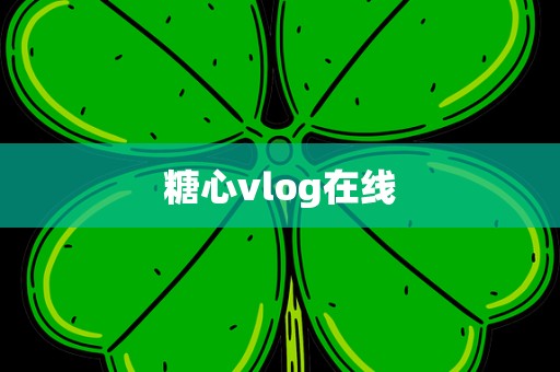 糖心vlog在线