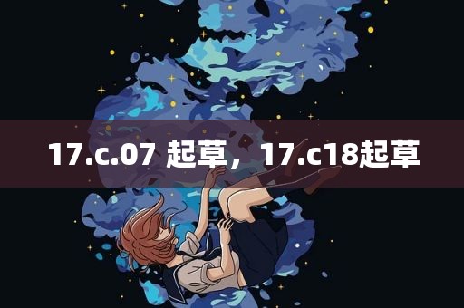 17.c.07 起草，17.c18起草