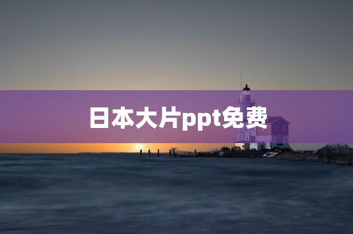 日本大片ppt免费