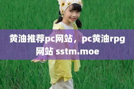 黄油推荐pc网站，pc黄油rpg网站 sstm.moe