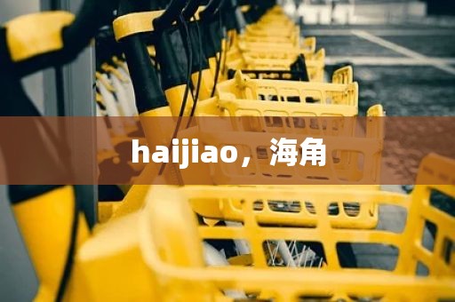 haijiao，海角