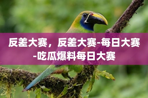反差大赛，反差大赛-每日大赛-吃瓜爆料每日大赛