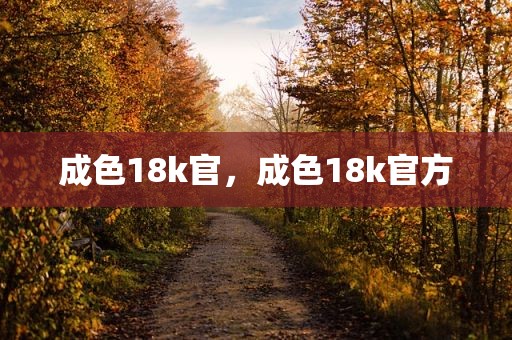 成色18k官，成色18k官方