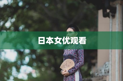 日本女优观看