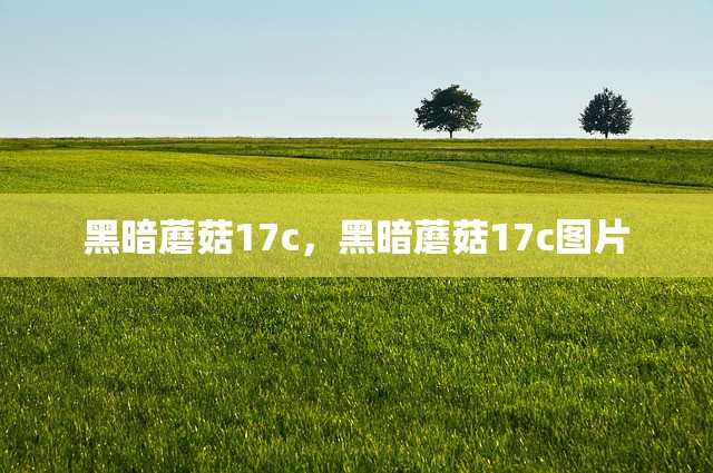 黑暗蘑菇17c，黑暗蘑菇17c图片