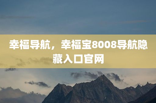 幸福导航，幸福宝8008导航隐藏入口官网