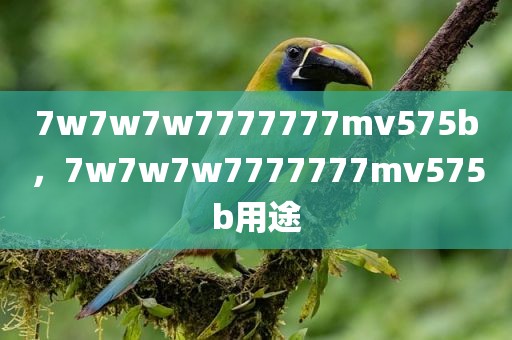 7w7w7w7777777mv575b，7w7w7w7777777mv575b用途