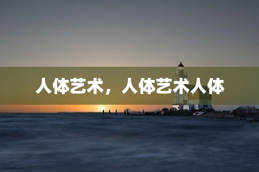 人体艺术，人体艺术人体