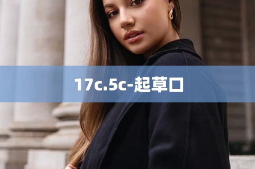17c.5c-起草口