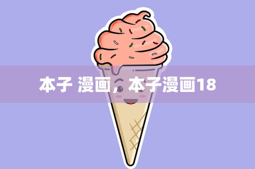 本子 漫画，本子漫画18