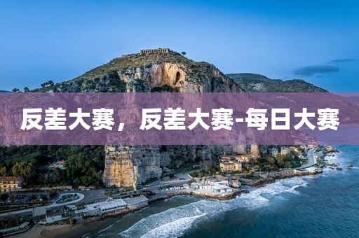 反差大赛，反差大赛-每日大赛