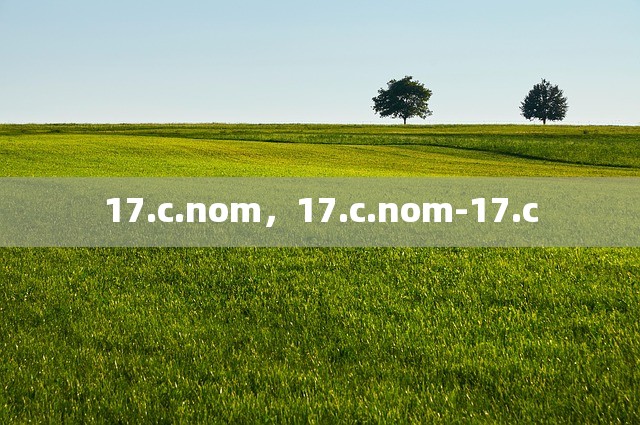 17.c.nom，17.c.nom-17.c