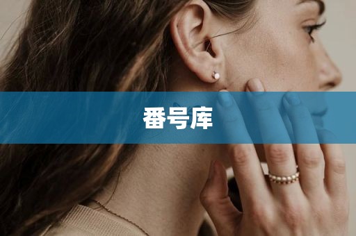 番号库