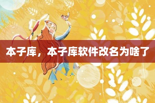 本子库，本子库软件改名为啥了