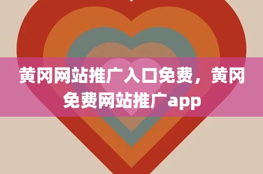 黄冈网站推广入口免费，黄冈免费网站推广app