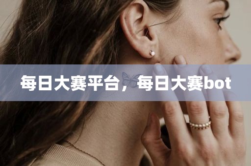 每日大赛平台，每日大赛bot