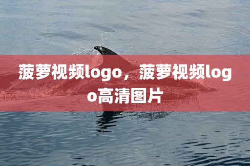 菠萝视频logo，菠萝视频logo高清图片