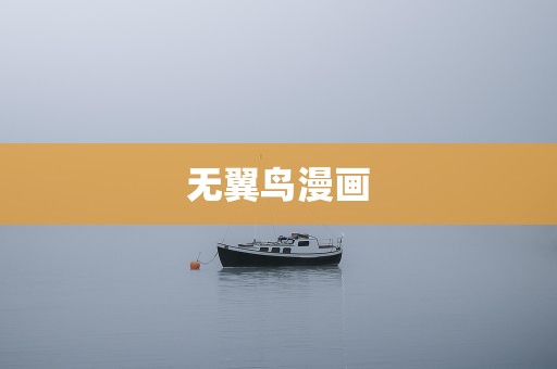 无翼鸟漫画