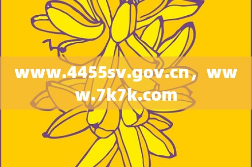 www.4455sv.gov.cn，www.7k7k.com