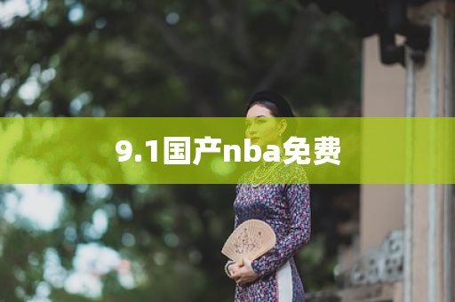 9.1国产nba免费
