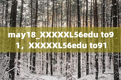may18_XXXXXL56edu to91，XXXXXL56edu to91