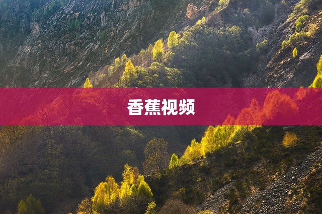 香蕉视频