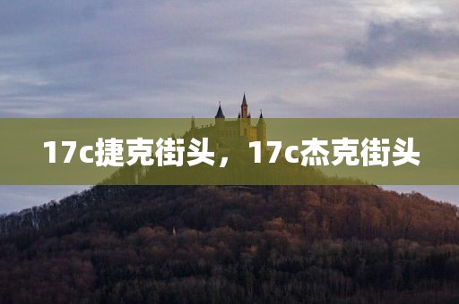 17c捷克街头，17c杰克街头
