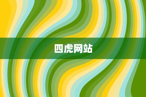 四虎网站