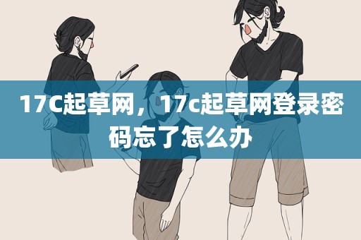 17C起草网，17c起草网登录密码忘了怎么办