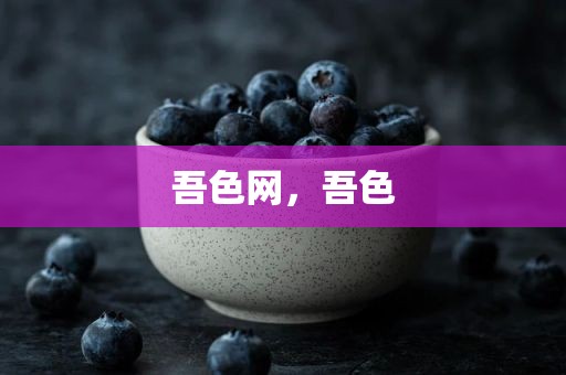 吾色网，吾色