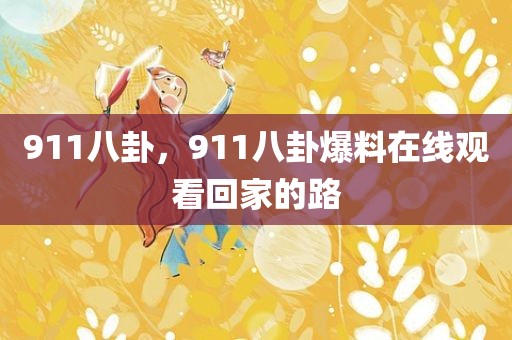 911八卦，911八卦爆料在线观看回家的路
