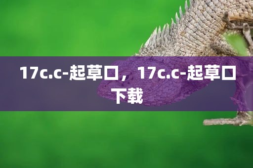 17c.c-起草口，17c.c-起草口下载