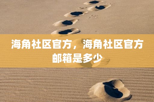 海角社区官方，海角社区官方邮箱是多少