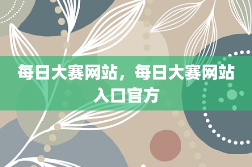 每日大赛网站，每日大赛网站入口官方